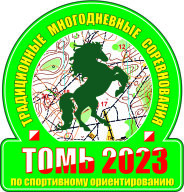 Открытые региональные соревнования "Томь-2023". Открытые соревнования "Памяти друзей"